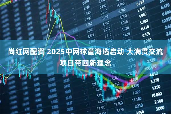 尚红网配资 2025中网球童海选启动 大满贯交流项目带回新理念