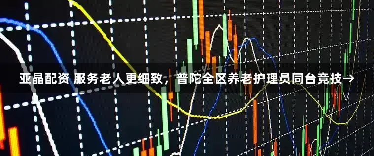 亚晶配资 服务老人更细致，普陀全区养老护理员同台竞技→