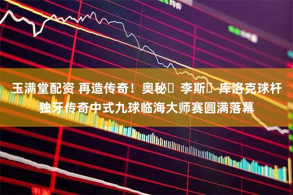 玉满堂配资 再造传奇！奥秘・李斯・库洛克球杆独牙传奇中式九球临海大师赛圆满落幕