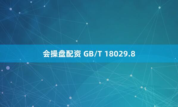 会操盘配资 GB/T 18029.8