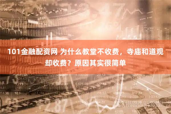 101金融配资网 为什么教堂不收费，寺庙和道观却收费？原因其实很简单